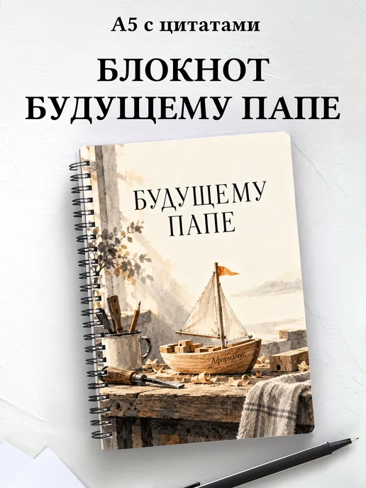 Блокнот для будущего папы с мотивирующими цитатами