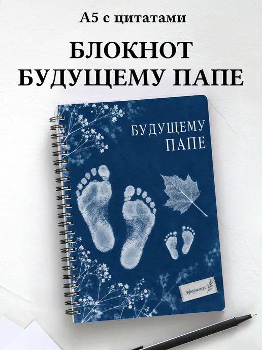 Блокнот для будущего папы с мотивирующими цитатами