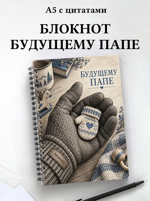 Блокнот для будущего папы с мотивирующими цитатами