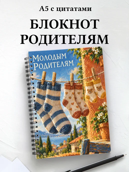 Блокнот для молодых родителей с мотивирующими цитатами