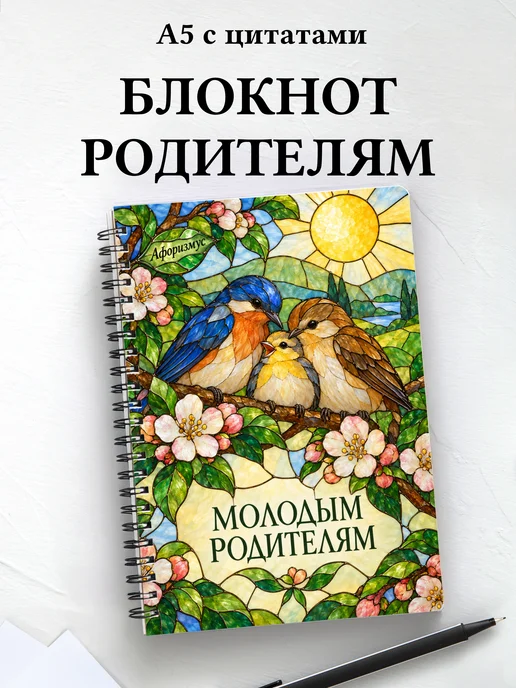Блокнот для молодых родителей с мотивирующими цитатами