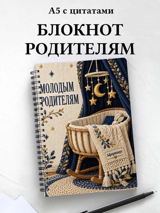 Блокнот для молодых родителей с мотивирующими цитатами
