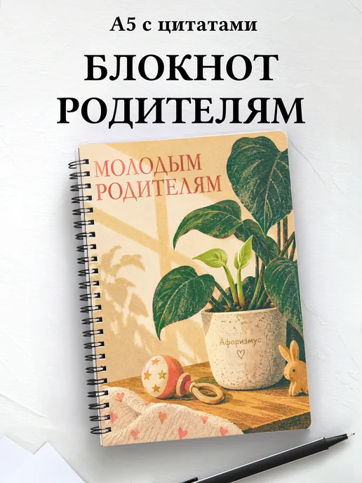 Блокнот для молодых родителей с мотивирующими цитатами