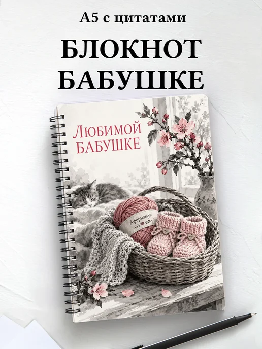 Блокнот для бабушки к рождению внука или внучки с цитатами