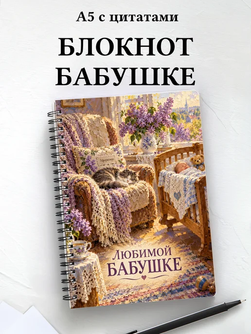 Блокнот для бабушки к рождению внука или внучки с цитатами