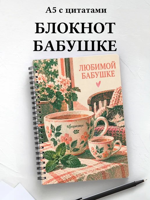 Блокнот для бабушки к рождению внука или внучки с цитатами