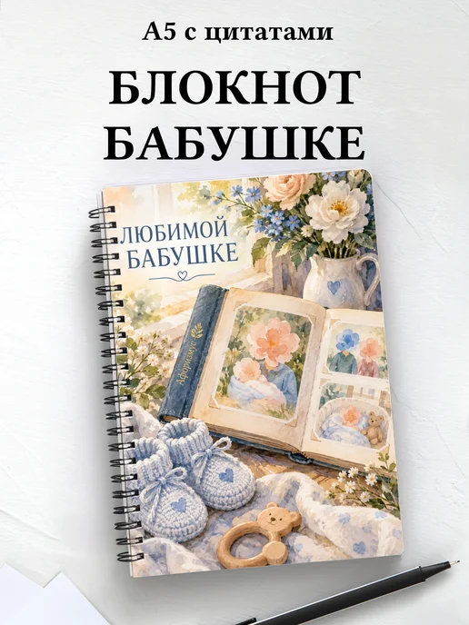 Блокнот для бабушки к рождению внука или внучки с цитатами