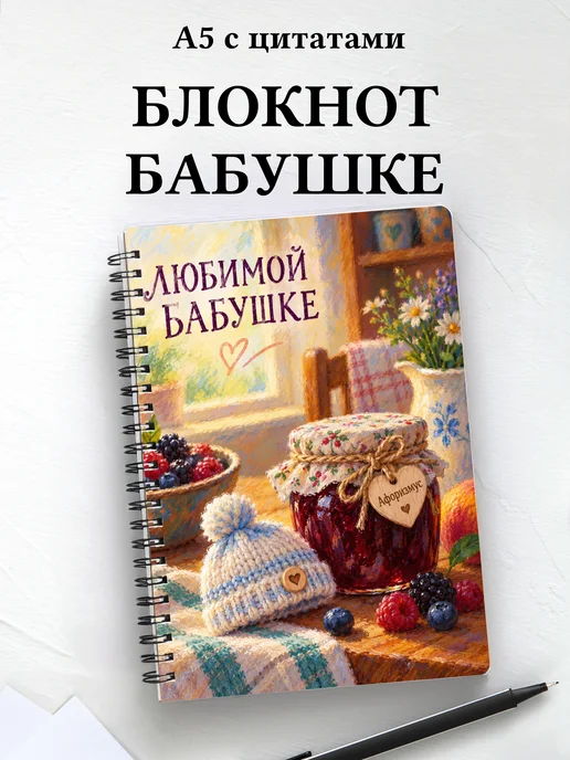 Блокнот для бабушки к рождению внука или внучки с цитатами