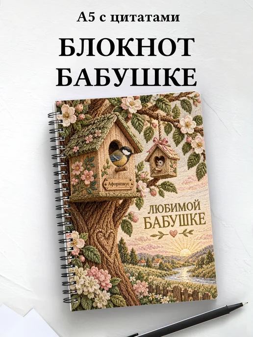 Блокнот для бабушки к рождению внука или внучки с цитатами
