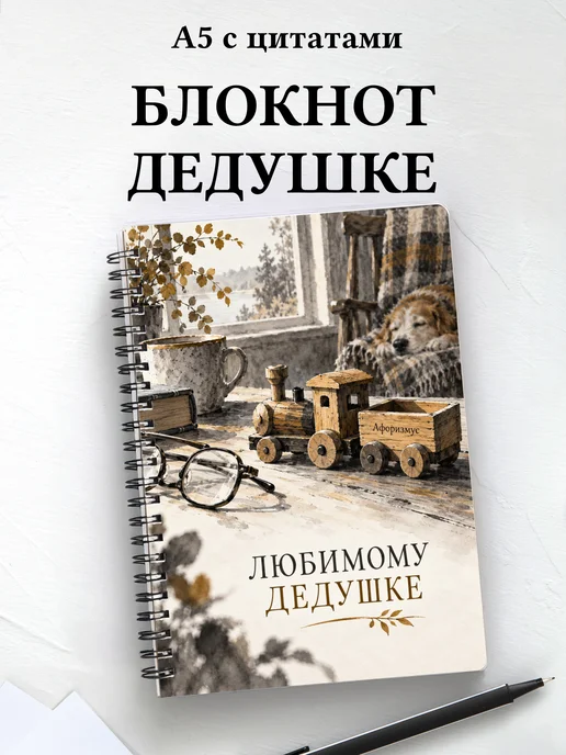 Блокнот для дедушки к рождению внука или внучки с цитатами