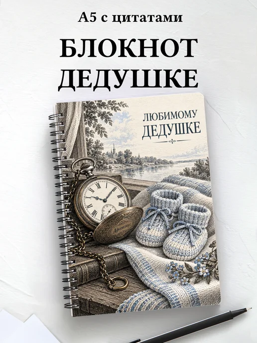 Блокнот для дедушки к рождению внука или внучки с цитатами