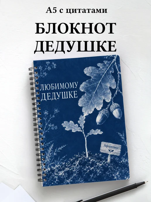 Блокнот для дедушки к рождению внука или внучки с цитатами