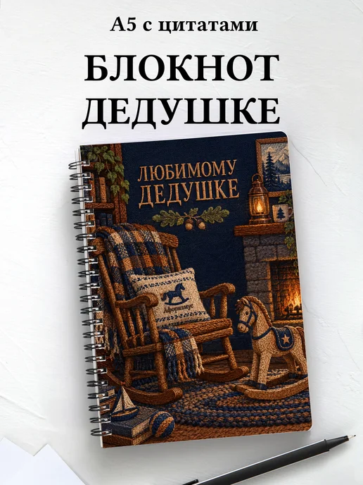 Блокнот для дедушки к рождению внука или внучки с цитатами