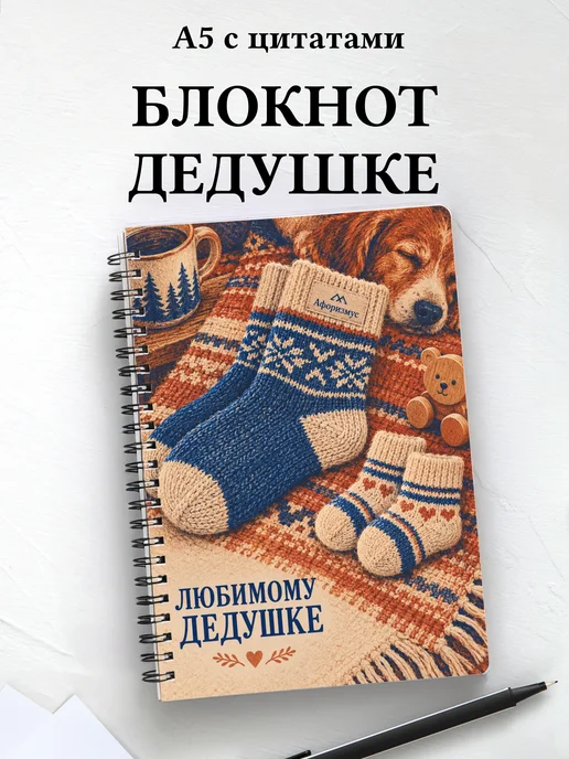 Блокнот для дедушки к рождению внука или внучки с цитатами