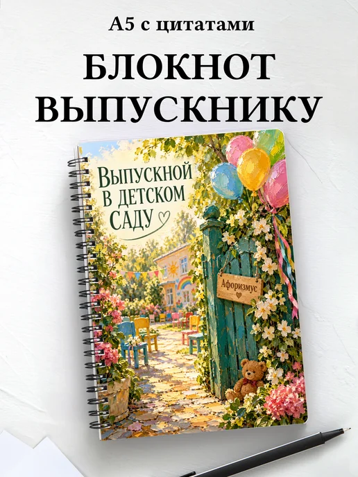 Блокнот в подарок выпускнику детского сада с цитатами