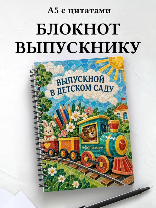 Блокнот в подарок выпускнику детского сада с цитатами