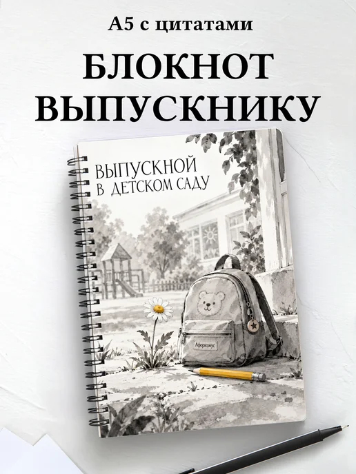 Блокнот в подарок выпускнику детского сада с цитатами