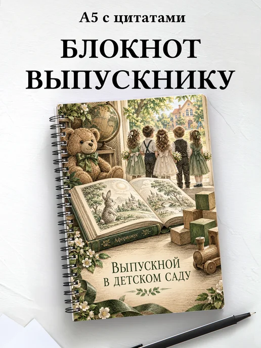 Блокнот в подарок выпускнику детского сада с цитатами
