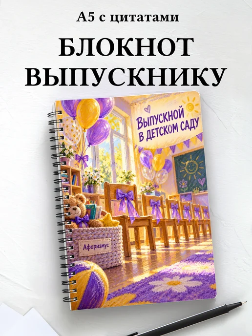 Блокнот в подарок выпускнику детского сада с цитатами