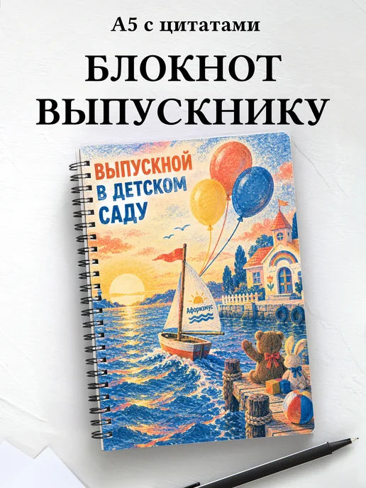 Блокнот в подарок выпускнику детского сада с цитатами