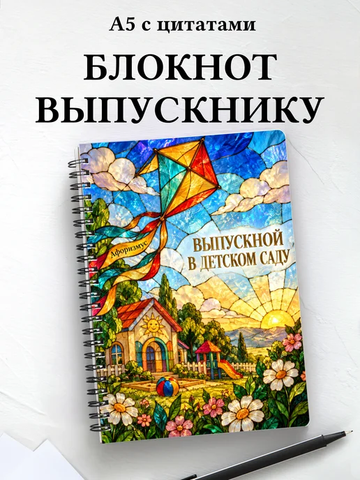 Блокнот в подарок выпускнику детского сада с цитатами