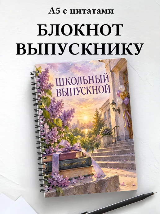 Блокнот в подарок выпускнику школы с мотивирующими цитатами