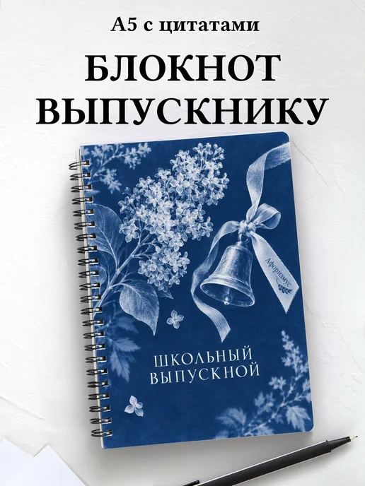 Блокнот в подарок выпускнику школы с мотивирующими цитатами