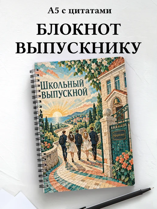 Блокнот в подарок выпускнику школы с мотивирующими цитатами