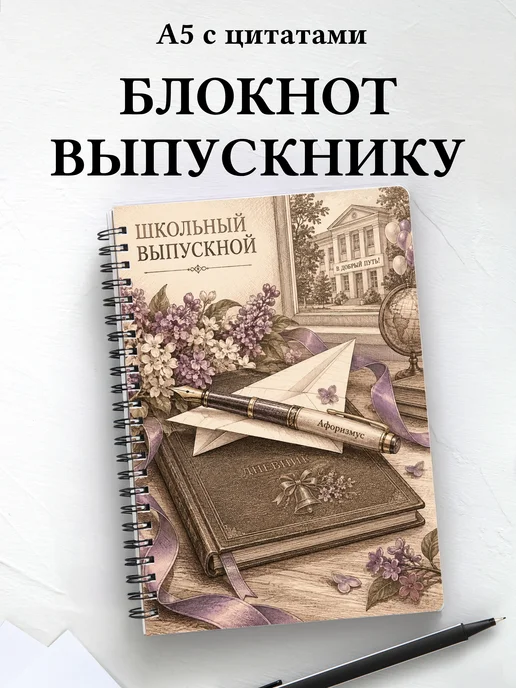 Блокнот в подарок выпускнику школы с мотивирующими цитатами