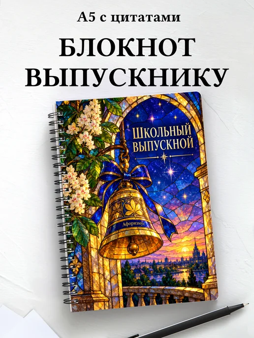 Блокнот в подарок выпускнику школы с мотивирующими цитатами