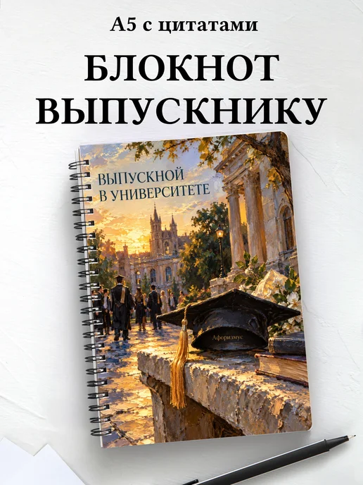 Блокнот в подарок выпускнику университета с цитатами