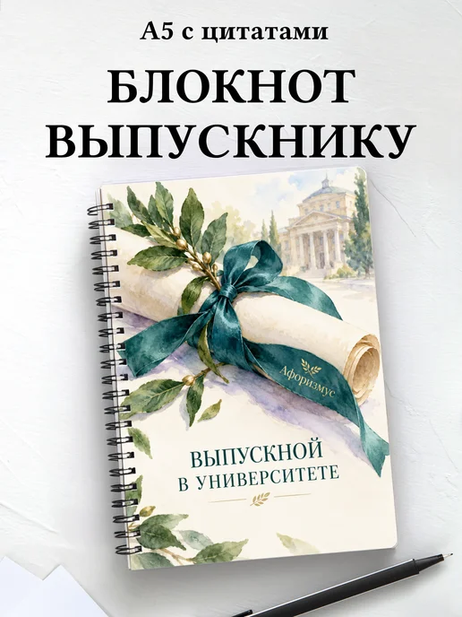 Блокнот в подарок выпускнику университета с цитатами