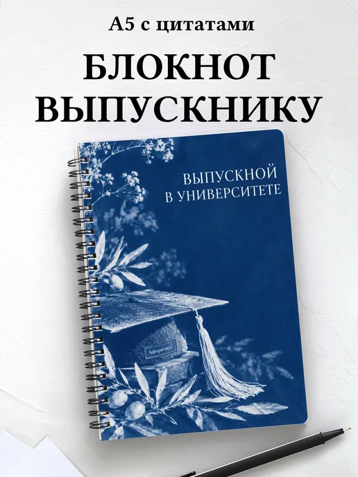 Блокнот в подарок выпускнику университета с цитатами