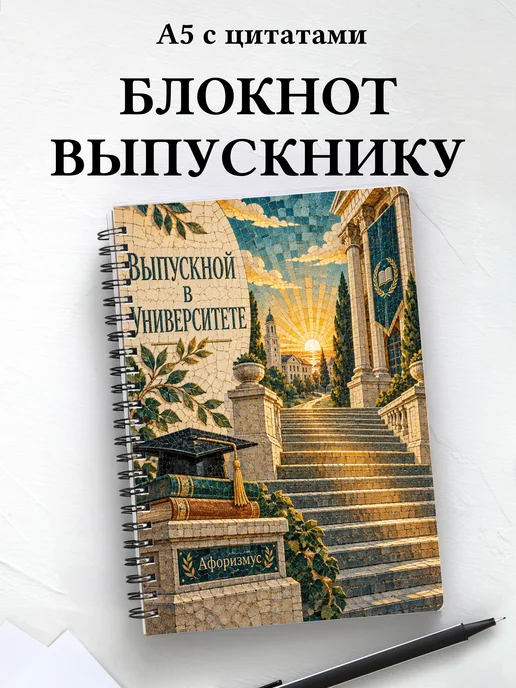 Блокнот в подарок выпускнику университета с цитатами