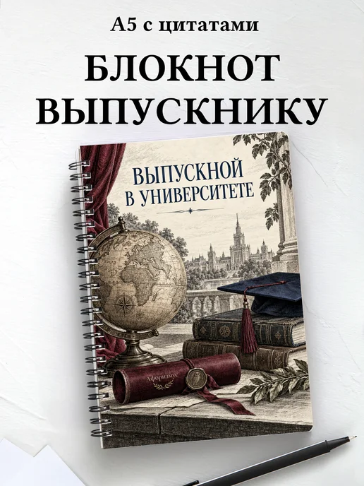 Блокнот в подарок выпускнику университета с цитатами