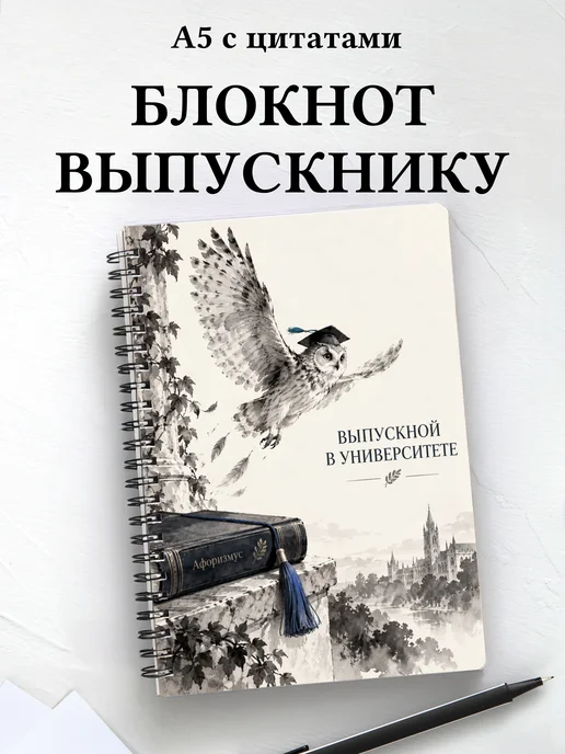 Блокнот в подарок выпускнику университета с цитатами