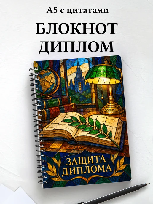 Блокнот в подарок на защиту диплома с мотивирующими цитатами