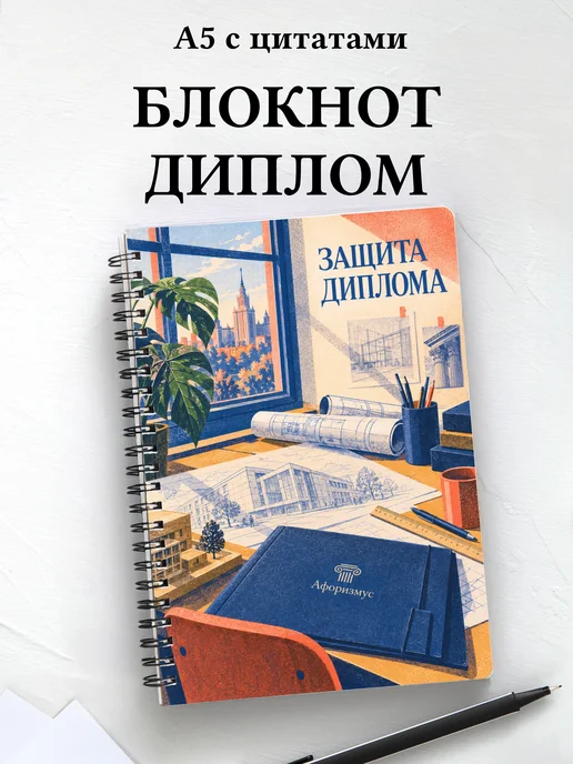 Блокнот в подарок на защиту диплома с мотивирующими цитатами
