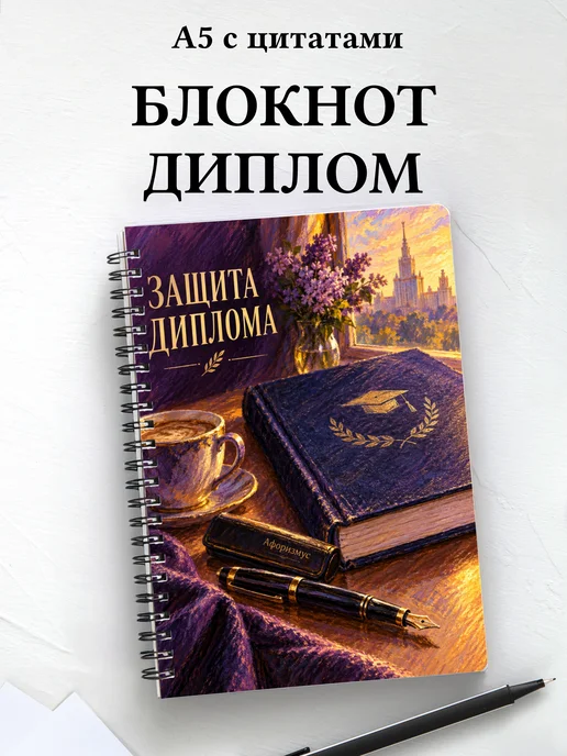 Блокнот в подарок на защиту диплома с мотивирующими цитатами