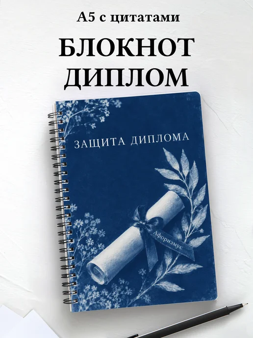 Блокнот в подарок на защиту диплома с мотивирующими цитатами