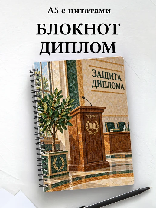 Блокнот в подарок на защиту диплома с мотивирующими цитатами