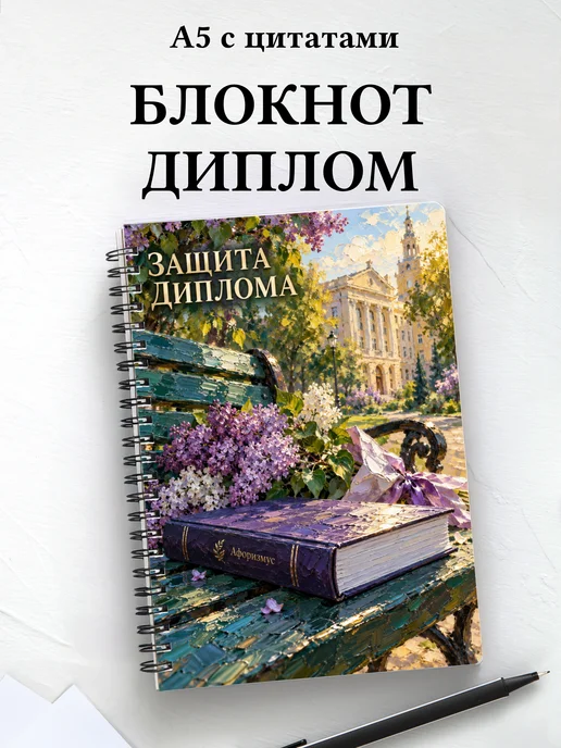 Блокнот в подарок на защиту диплома с мотивирующими цитатами