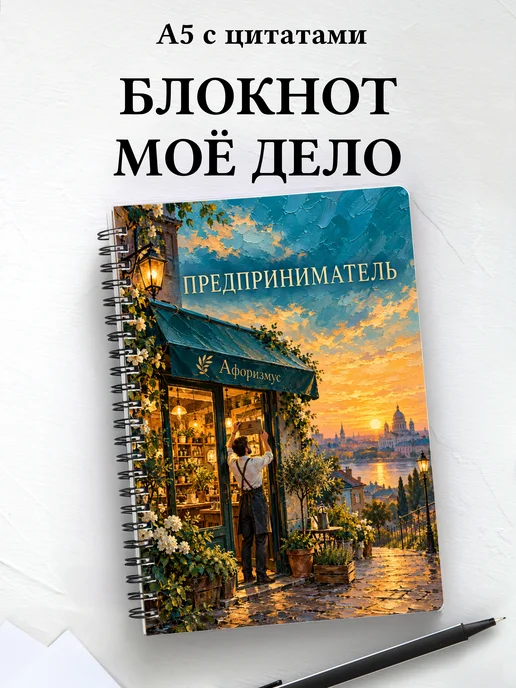 Блокнот предпринимателя
