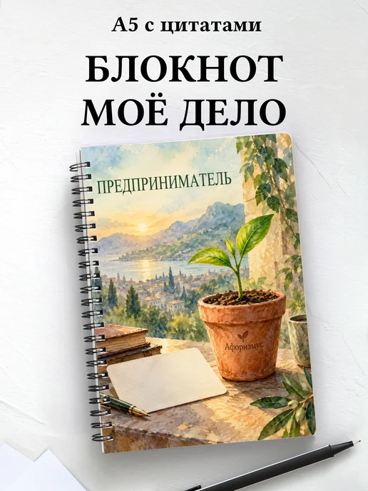 Блокнот предпринимателя