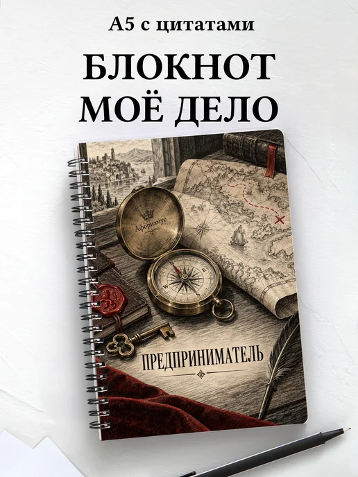 Блокнот предпринимателя
