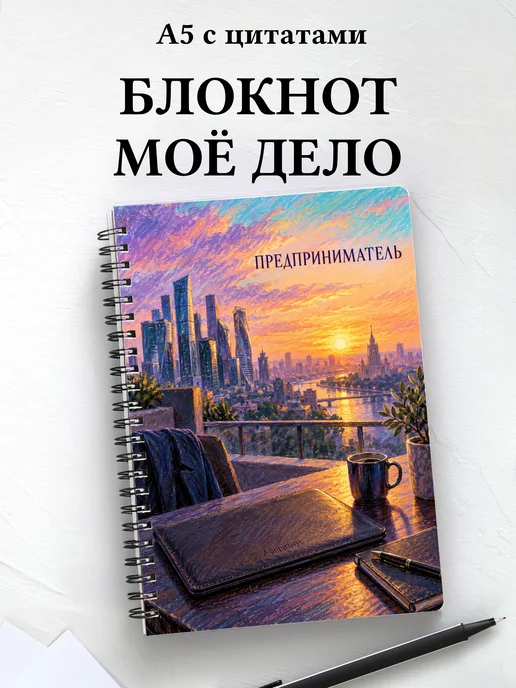 Блокнот предпринимателя