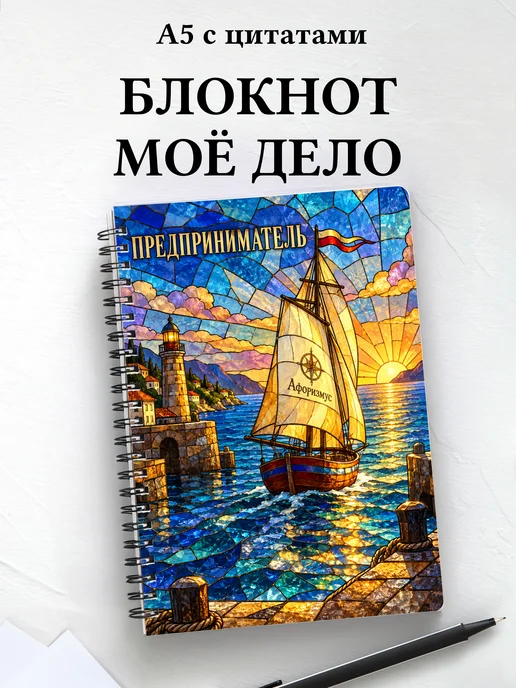 Блокнот предпринимателя