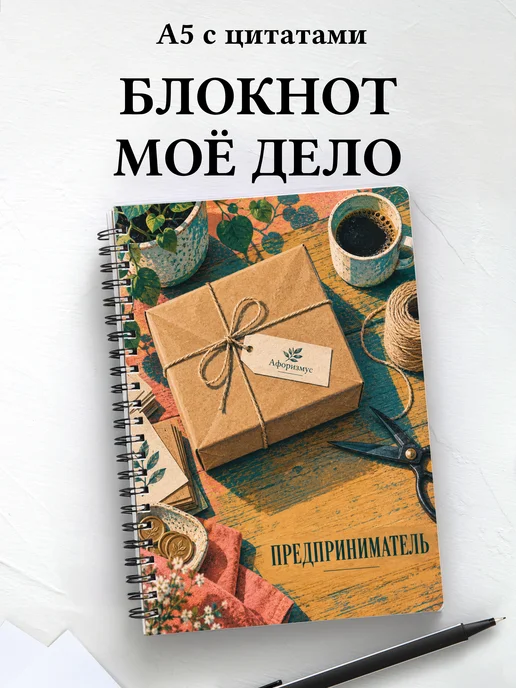 Блокнот предпринимателя