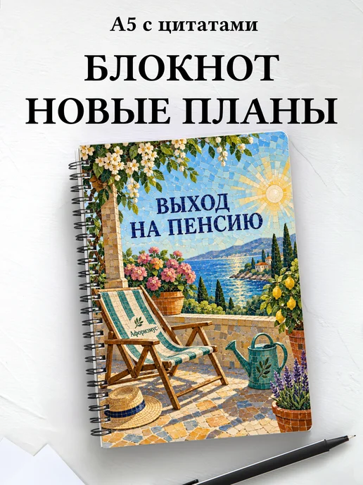 Блокнот в подарок на выход на пенсию с цитатами
