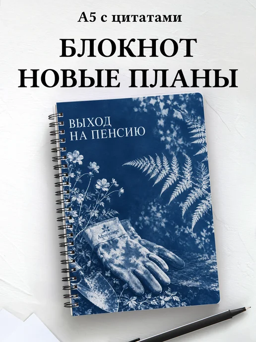 Блокнот в подарок на выход на пенсию с цитатами